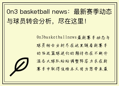 0n3 basketball news：最新赛季动态与球员转会分析，尽在这里！