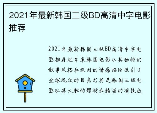 2021年最新韩国三级BD高清中字电影推荐