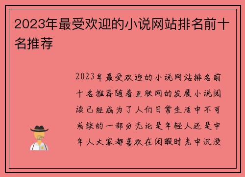 2023年最受欢迎的小说网站排名前十名推荐