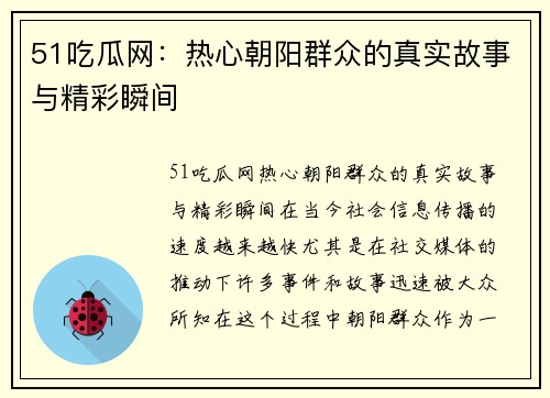 51吃瓜网：热心朝阳群众的真实故事与精彩瞬间