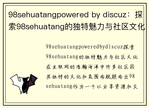 98sehuatangpowered by discuz：探索98sehuatang的独特魅力与社区文化