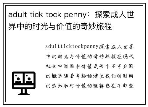 adult tick tock penny：探索成人世界中的时光与价值的奇妙旅程