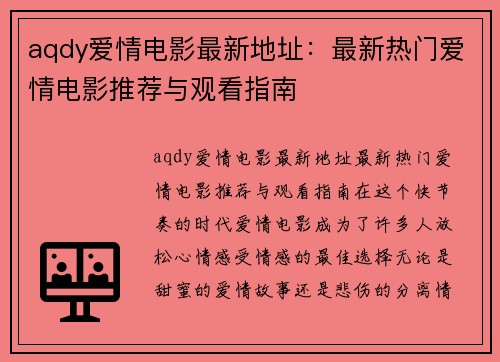 aqdy爱情电影最新地址：最新热门爱情电影推荐与观看指南