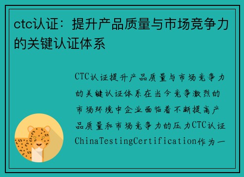 ctc认证：提升产品质量与市场竞争力的关键认证体系