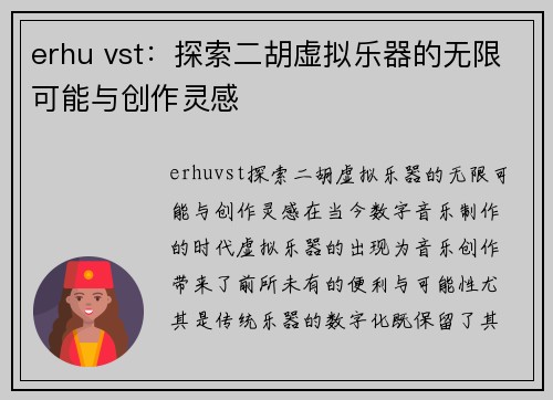 erhu vst：探索二胡虚拟乐器的无限可能与创作灵感