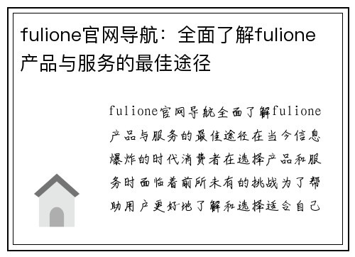 fulione官网导航：全面了解fulione产品与服务的最佳途径