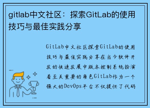 gitlab中文社区：探索GitLab的使用技巧与最佳实践分享