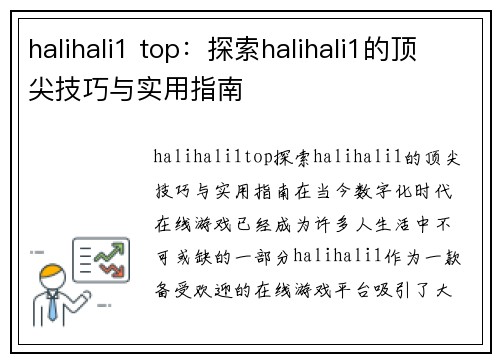 halihali1 top：探索halihali1的顶尖技巧与实用指南