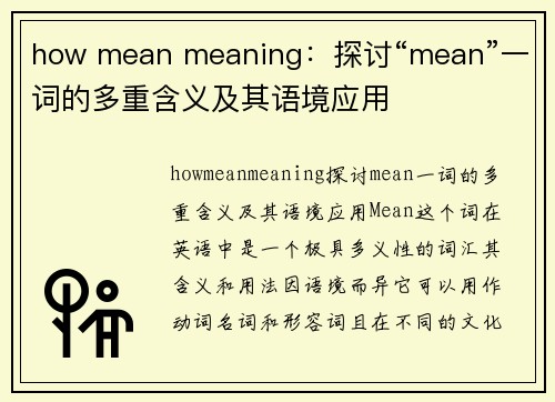 how mean meaning：探讨“mean”一词的多重含义及其语境应用