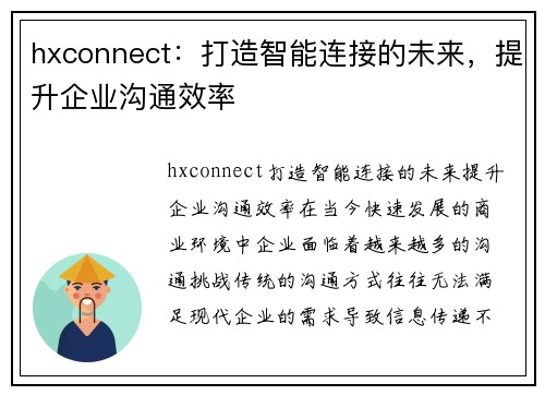 hxconnect：打造智能连接的未来，提升企业沟通效率