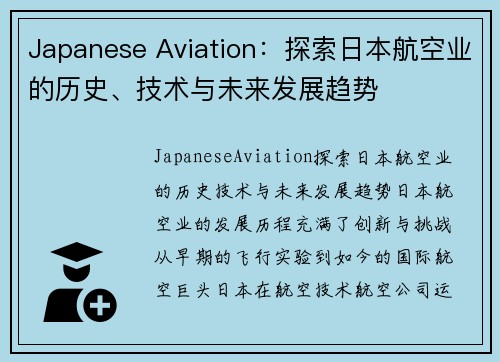 Japanese Aviation：探索日本航空业的历史、技术与未来发展趋势