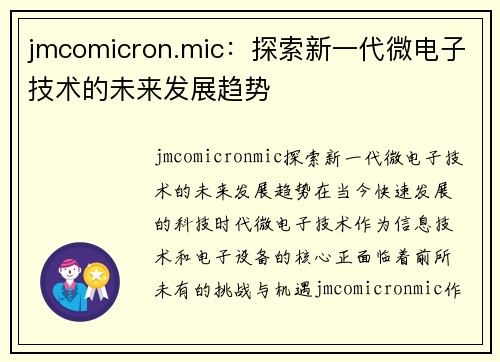 jmcomicron.mic：探索新一代微电子技术的未来发展趋势