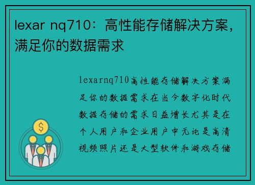 lexar nq710：高性能存储解决方案，满足你的数据需求