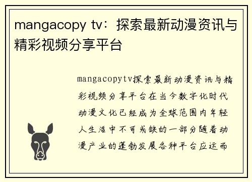 mangacopy tv：探索最新动漫资讯与精彩视频分享平台