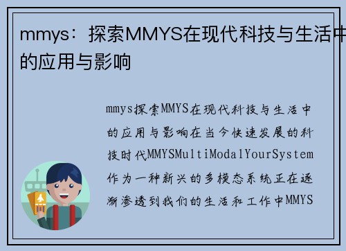 mmys：探索MMYS在现代科技与生活中的应用与影响