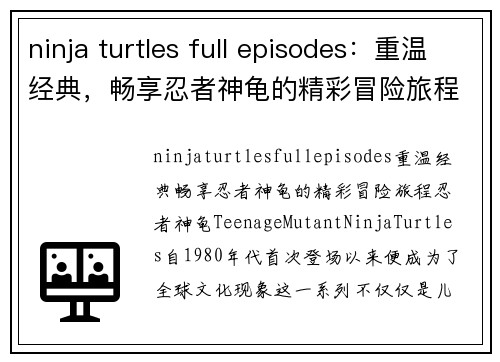 ninja turtles full episodes：重温经典，畅享忍者神龟的精彩冒险旅程