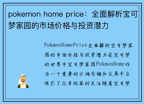 pokemon home price：全面解析宝可梦家园的市场价格与投资潜力