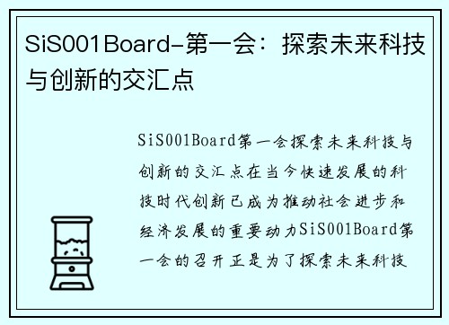 SiS001Board-第一会：探索未来科技与创新的交汇点