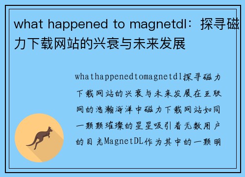 what happened to magnetdl：探寻磁力下载网站的兴衰与未来发展