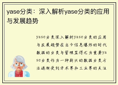 yase分类：深入解析yase分类的应用与发展趋势