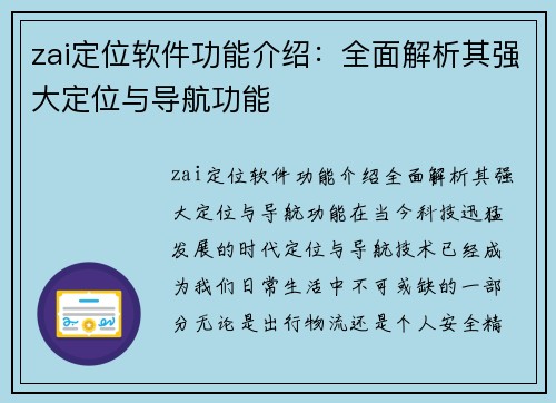 zai定位软件功能介绍：全面解析其强大定位与导航功能