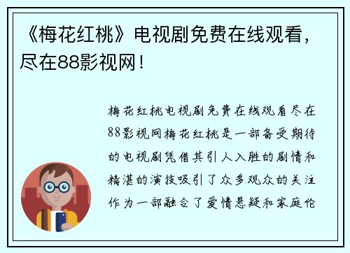 《梅花红桃》电视剧免费在线观看，尽在88影视网！