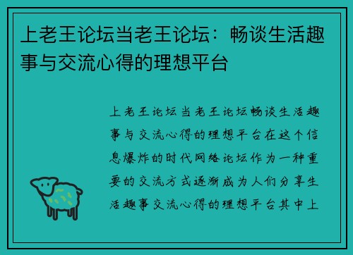 上老王论坛当老王论坛：畅谈生活趣事与交流心得的理想平台