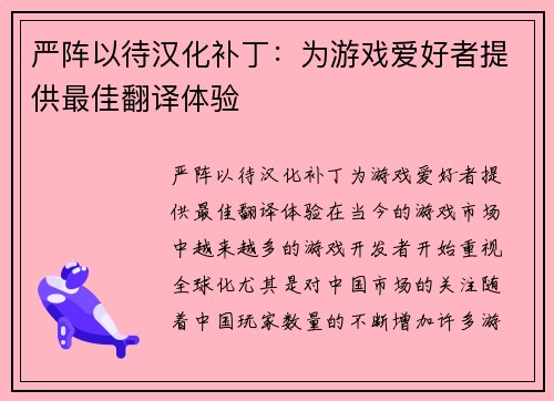 严阵以待汉化补丁：为游戏爱好者提供最佳翻译体验